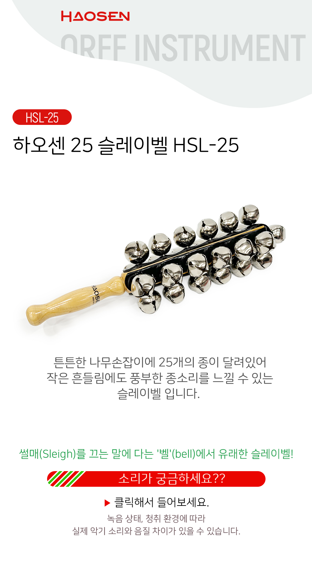 10x10: [중앙악기] HAOSEN 하오센 슬레이벨 25방울 썰매벨 징글벨 HSL-25