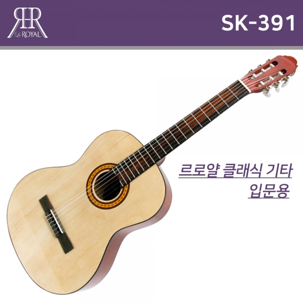 LE ROYAL / SK-391 / 르로얄 클래식 기타, 연습용 및 입문용